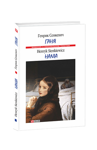Hania / Ганя (м)