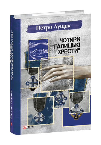 Чотири «Галицькі хрести»