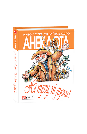 Ні пуху ні луски. Анекдоти про мисливців і рибалок