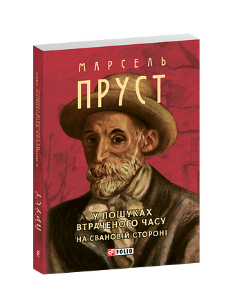 У пошуках втраченого часу. На Свановій стороні