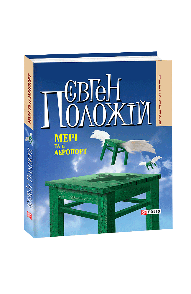 Мері та її аеропорт