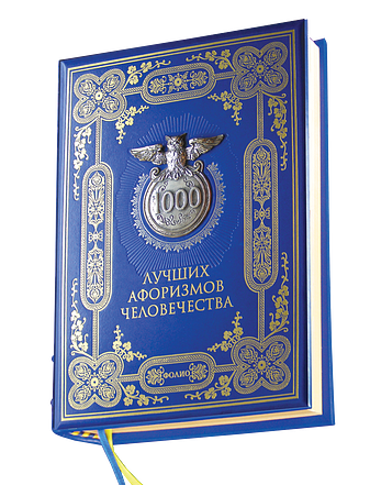 1000 лучших афоризмов человечества