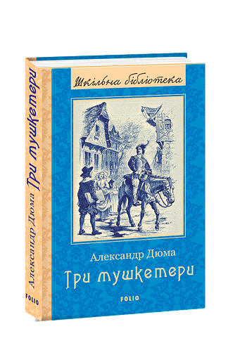 Три мушкетери