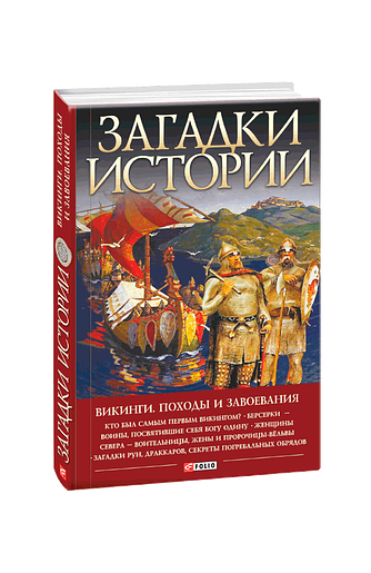 Загадки истории. Викинги. Походы и завоевания