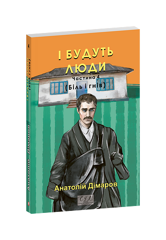 І будуть люди. Частина 4 (Біль і гнів)