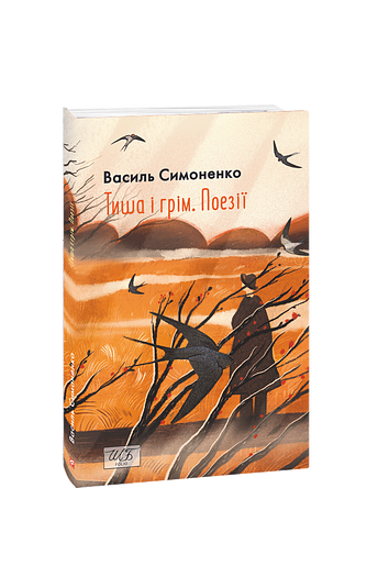 Тиша і грім. Поезії