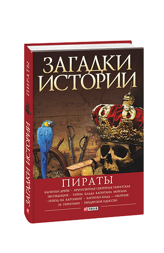 Загадки истории. Пираты