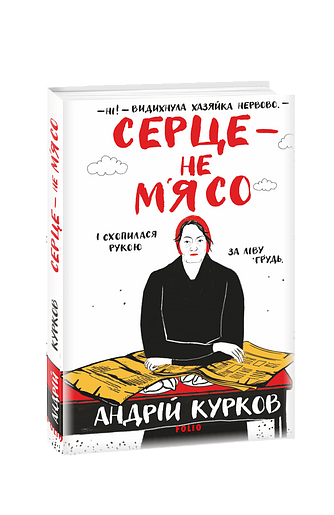 Серце — не м’ясо