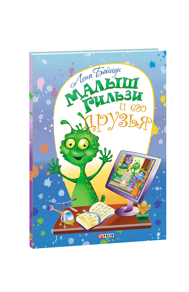 Малыш Гильзи и его друзья
