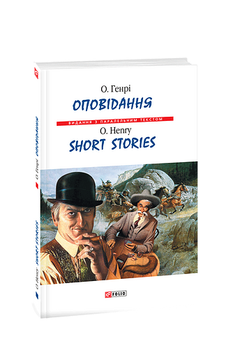 Оповідання / Short Stories (м)