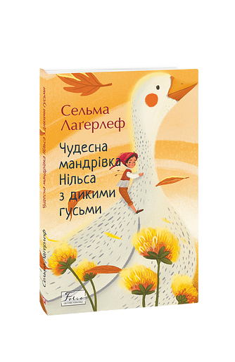 Чудесна мандрівка Нільса з дикими гусьми