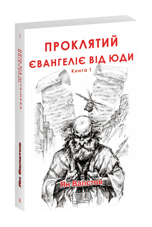 Проклятий. Євангеліє від Юди. Книга 1