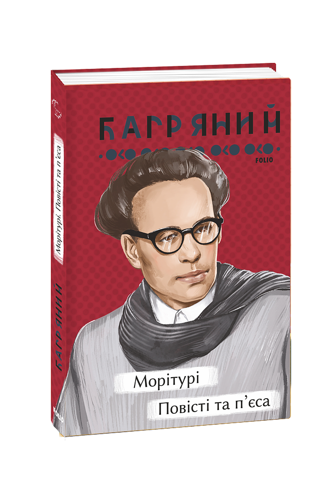 Морітурі. Повісті та п'єса