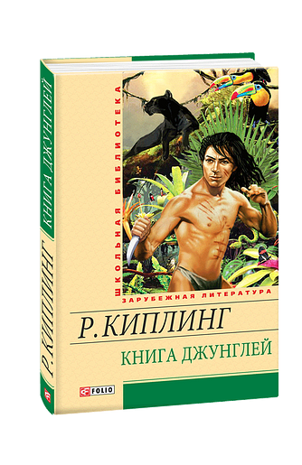 Книга джунглей
