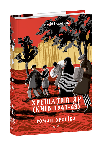 Хрещатий яр (Київ 1941-43). Роман-хроніка