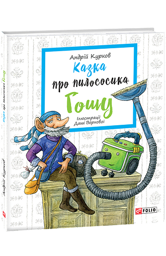 Казка про пилососика Гошу