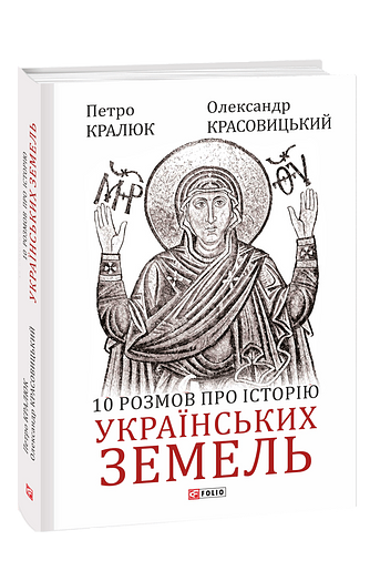 10 розмов про історію українських земель