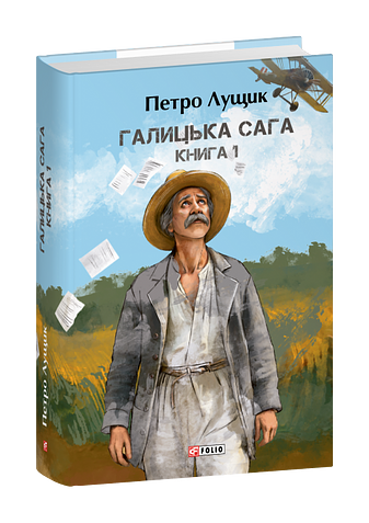 Галицька сага. Книга 1