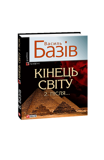 Кінець світу. Після... Сага про космологічну долю людства у двох томах. Том 2