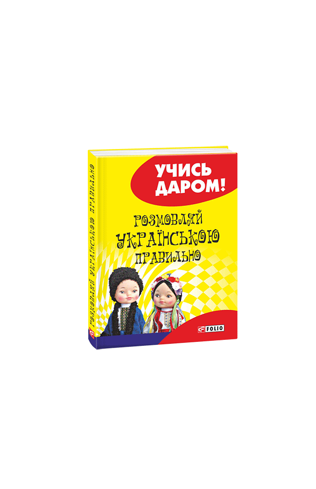 Розмовляй українською правильно (м)