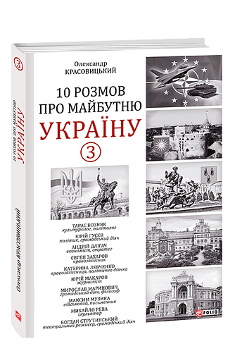 10 розмов про майбутню Україну - 3