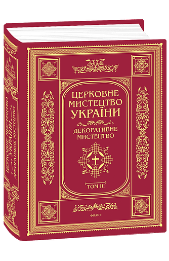 Церковне мистецтво України. Т. ІІІ Декоративне мистецтво