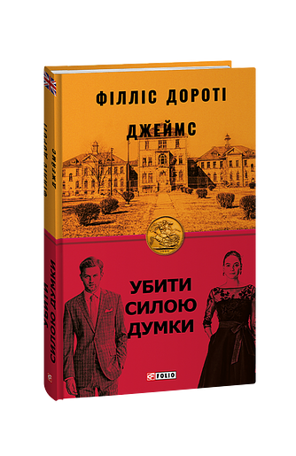 Убити силою думки