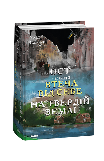 Ост. Частина 3 Втеча від себе. На твердій землі