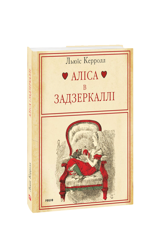 Аліса в Задзеркаллі