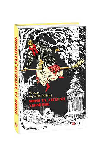 Міфи та легенди українців