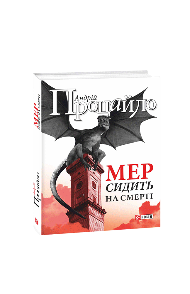 Мер сидить на смерті
