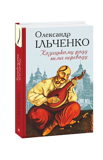 Козацькому роду нема переводу, або ж Мамай і Чужа Молодиця