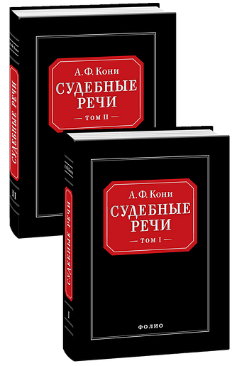 Судебные речи (в 2-х томах)