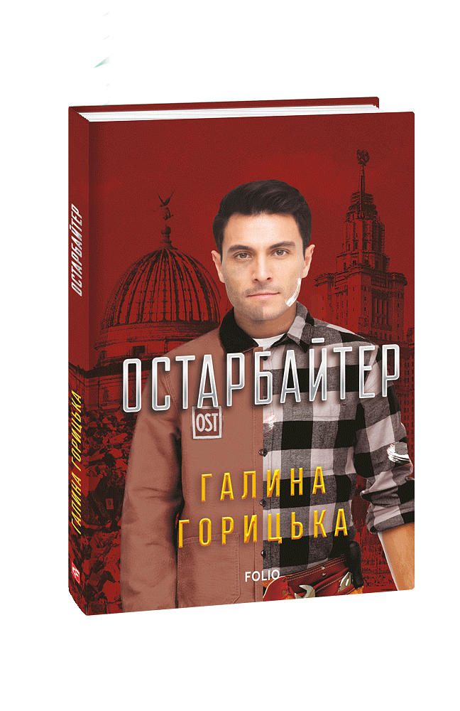 Остарбайтер