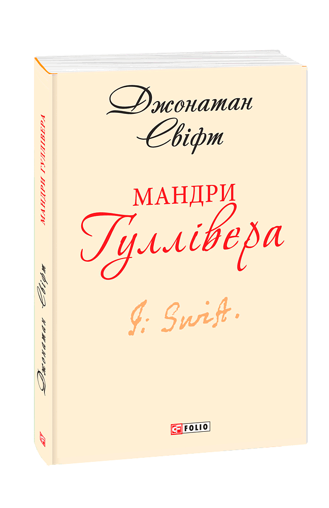Мандри Гуллівера (з одинадцяти томів)