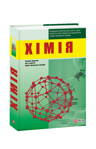 Хімія (з пошкодженням)