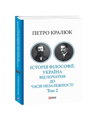 Історія філософії: Україна. Від початків до часів незалежності. Том 2