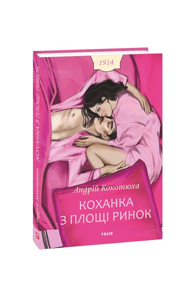 Коханка з площі Ринок.
