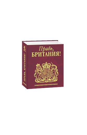 Правь, Британия!