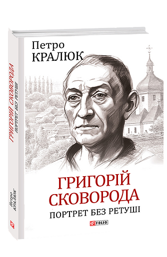 Григорій Сковорода. Портрет без ретуші