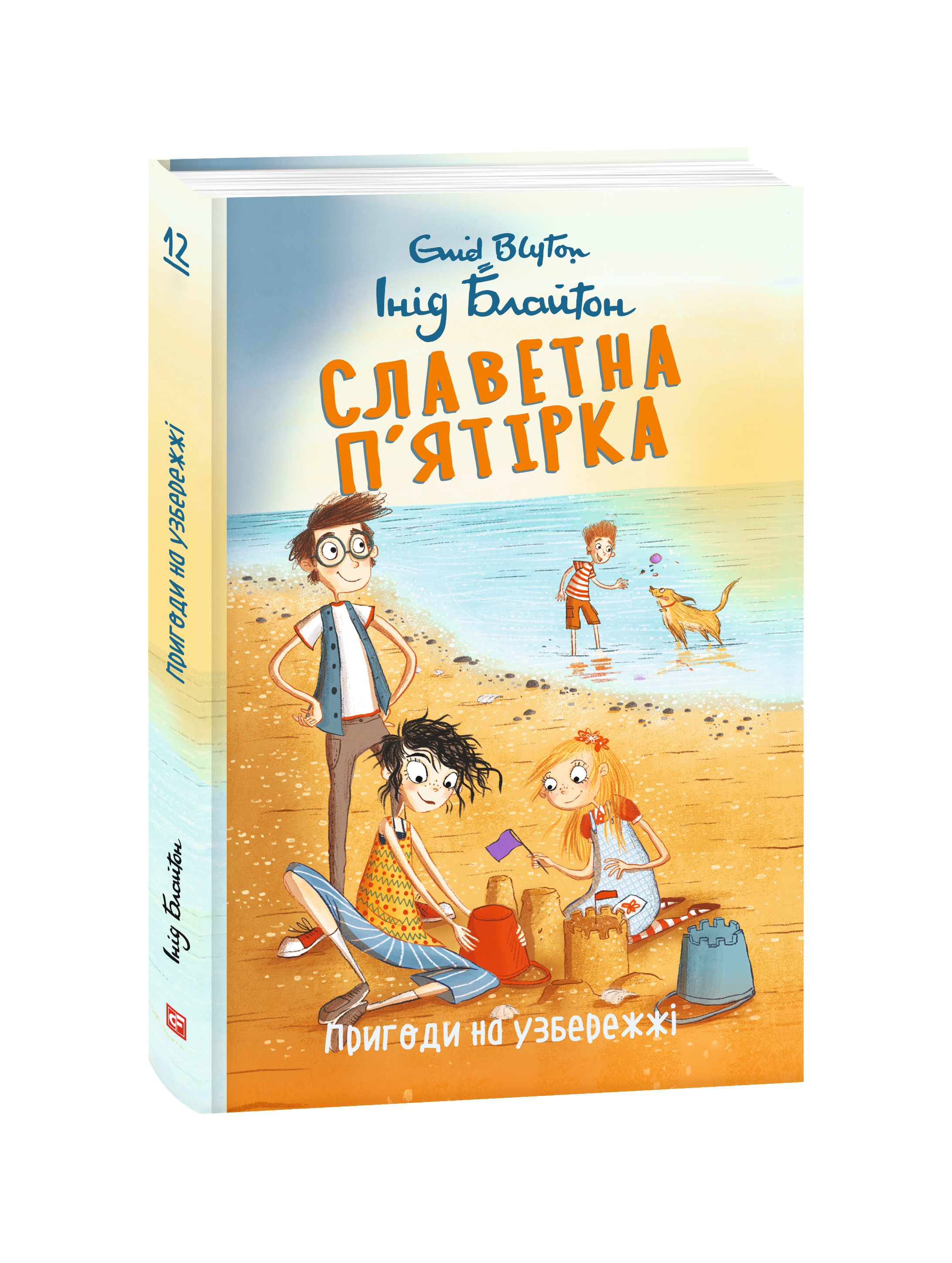 Славетна п’ятірка. Книга 12. Пригоди на узбережжі