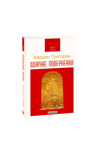 Одвічне повернення