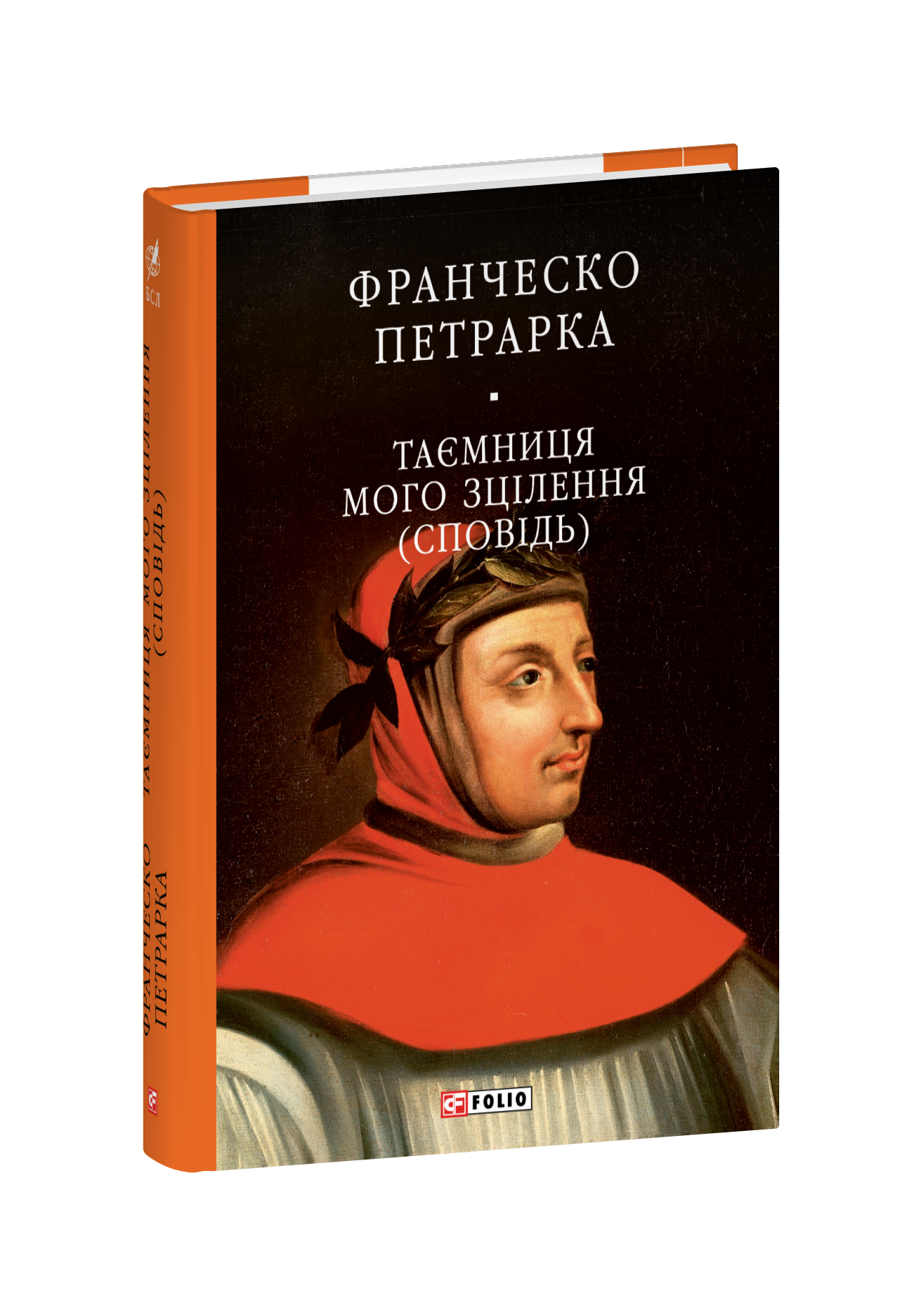 До нащадків моє послання. Таємниця мого зцілення, або Книга бесід про байдужість до мирського (Сповідь)