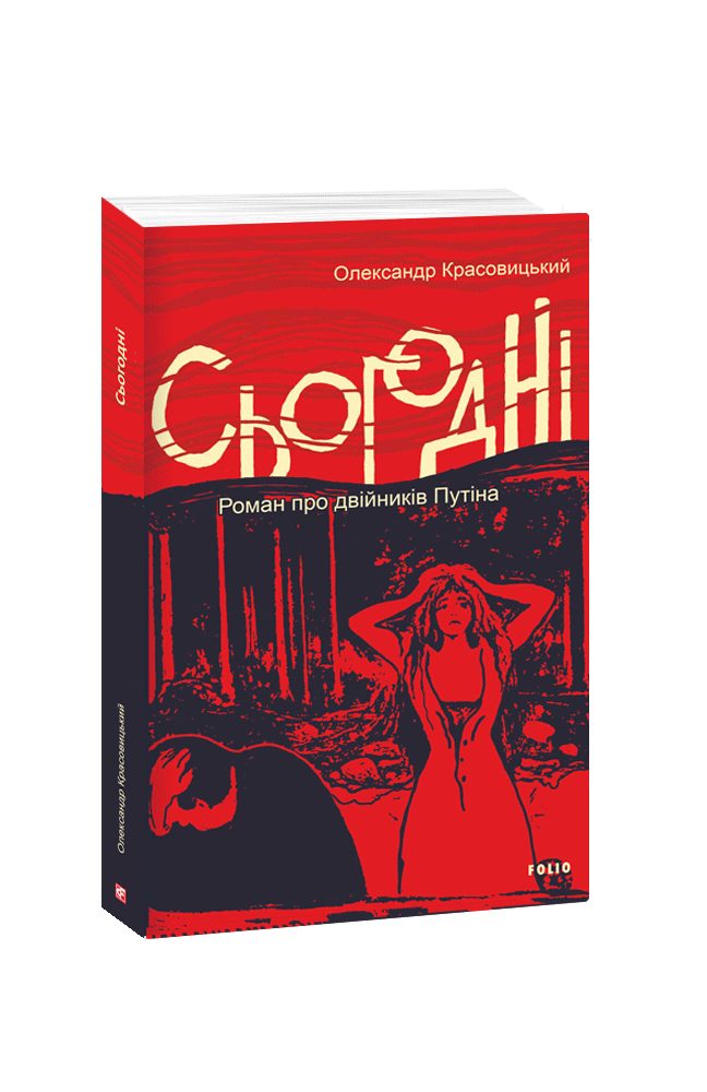 Сьогодні. Роман про двійників Путіна (з пошкодженням)