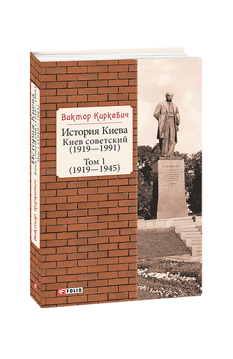 История Киева. Киев советский. Том 1 (1919—1945)