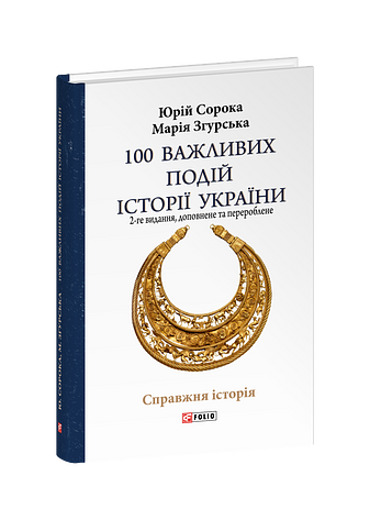 100 важливих подій історії України (2-ге видання, доповнене та перероблене)