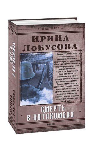 Смерть в катакомбах