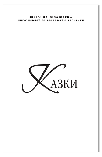 Українські народні казки про тварин