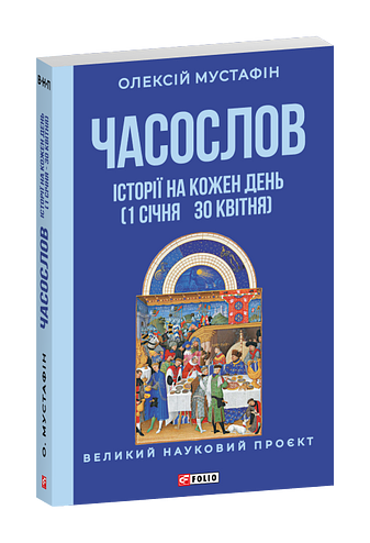 Часослов. Історії на кожен день (1 січня — 30 квітня)