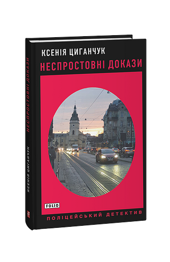 Неспростовні докази (з пошкодженням) фото